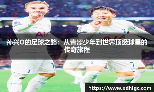 孙兴O的足球之路：从青涩少年到世界顶级球星的传奇旅程