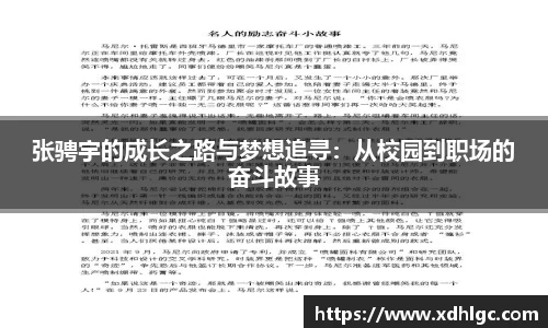 张骋宇的成长之路与梦想追寻：从校园到职场的奋斗故事