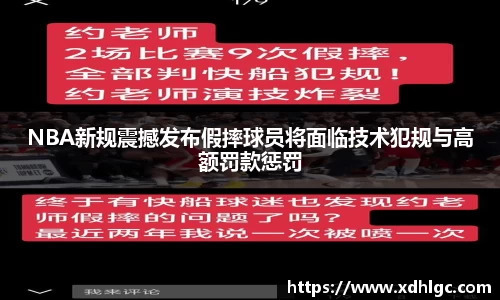 NBA新规震撼发布假摔球员将面临技术犯规与高额罚款惩罚
