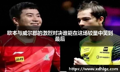 欧本与威尔郡的激烈对决谁能在这场较量中笑到最后