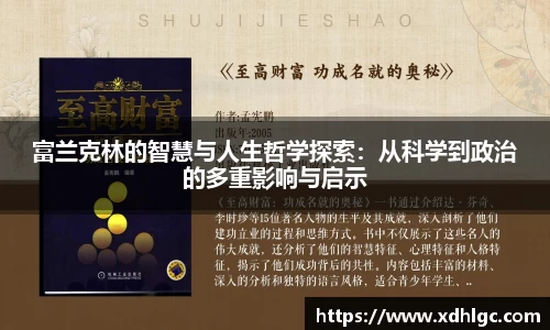 富兰克林的智慧与人生哲学探索：从科学到政治的多重影响与启示
