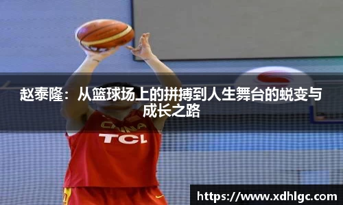 赵泰隆：从篮球场上的拼搏到人生舞台的蜕变与成长之路