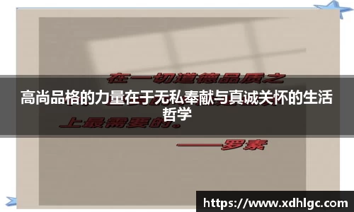 高尚品格的力量在于无私奉献与真诚关怀的生活哲学