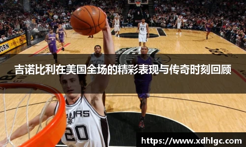 吉诺比利在美国全场的精彩表现与传奇时刻回顾