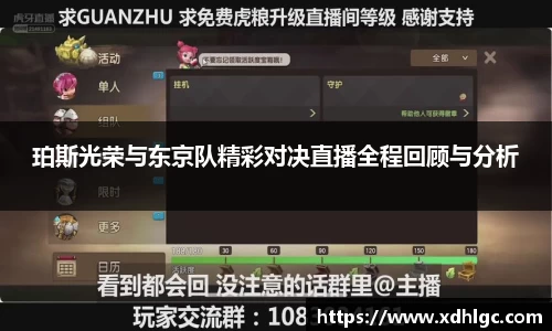 珀斯光荣与东京队精彩对决直播全程回顾与分析