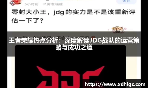 王者荣耀热点分析：深度解读JDG战队的运营策略与成功之道