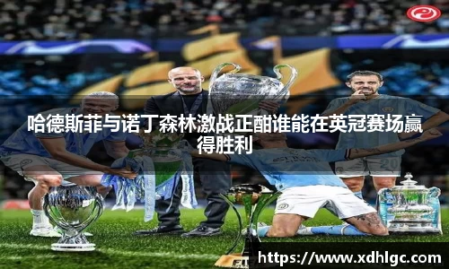 哈德斯菲与诺丁森林激战正酣谁能在英冠赛场赢得胜利