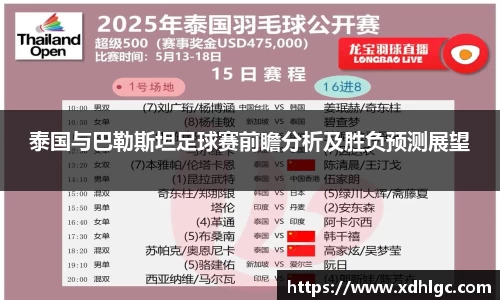 泰国与巴勒斯坦足球赛前瞻分析及胜负预测展望