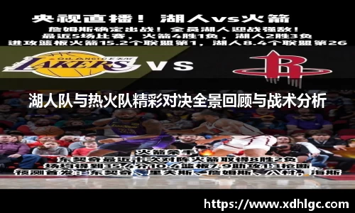 湖人队与热火队精彩对决全景回顾与战术分析