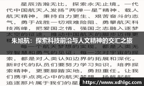 朱旭航：探索科技前沿与人文精神的交汇之旅