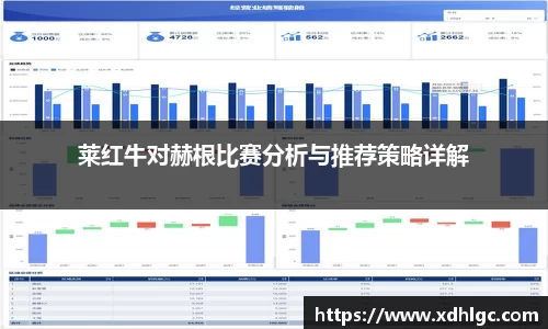 莱红牛对赫根比赛分析与推荐策略详解